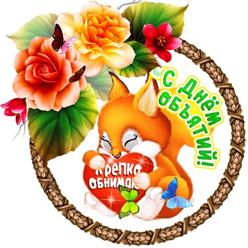 Анимированная открытка спасибо с днём