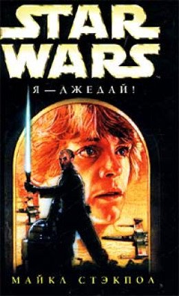 Я джедай!