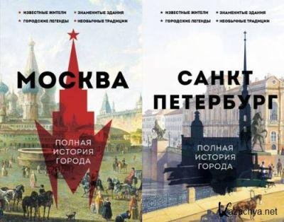 История города на пальцах. 2 книги (2023)