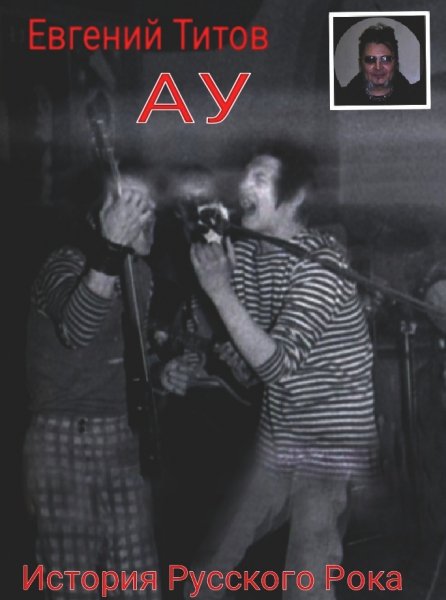 Евгений Титов - История АУ