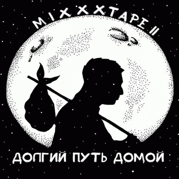 Oxxxymiron. Mixxxtape II. Долгий путь домой