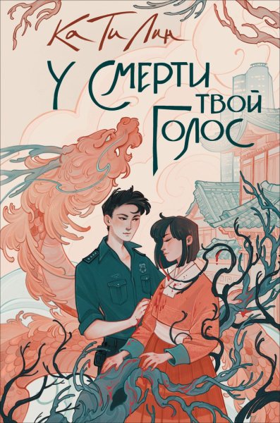 Лин Ка Ти (Соболь Екатерина). У смерти твой голос
