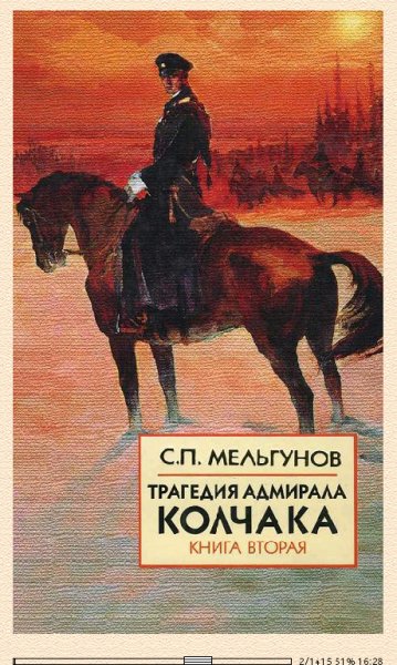 С.Мельгунов. Трагедия адмирала Колчака. Книга 2 572880 o