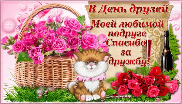Анимированная открытка в день друзей
