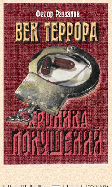 Ф.Раззаков. Век террора 1540534