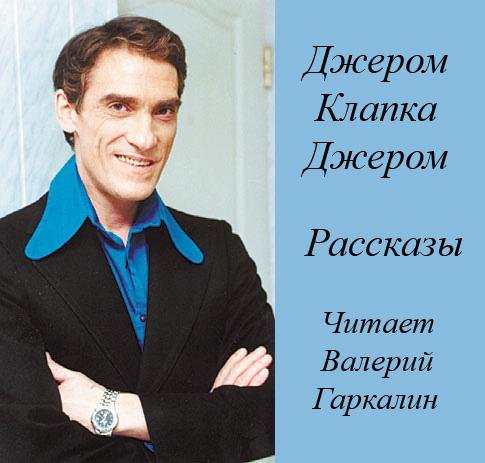 Джером К Джером-Рассказы(awb)