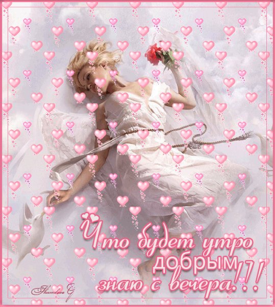 Что будет утро добрым знаю с вечера!