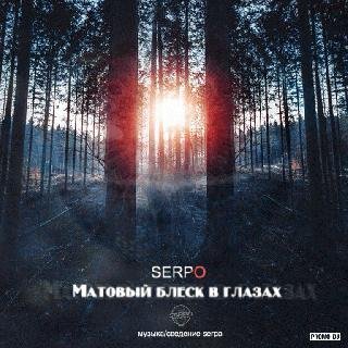 SERPO. Матовый блеск в глазах