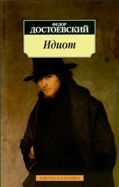 Ф.М. Достоевский - Идиот