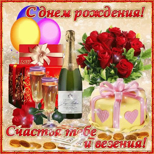 с днём рождения!