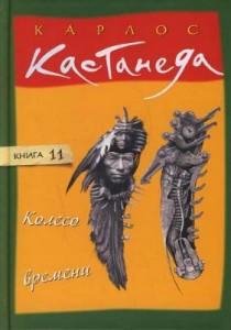 Кастанеда -  Колесо времени