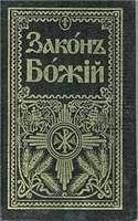 ЗАКОН БОЖИЙ