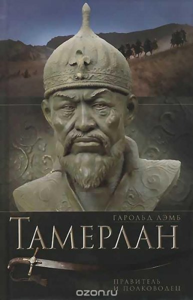 Тамерлан. Правитель и полководец
