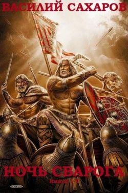 Василий Сахаров "Ночь Сварога". Компиляция. Книги 1-5
