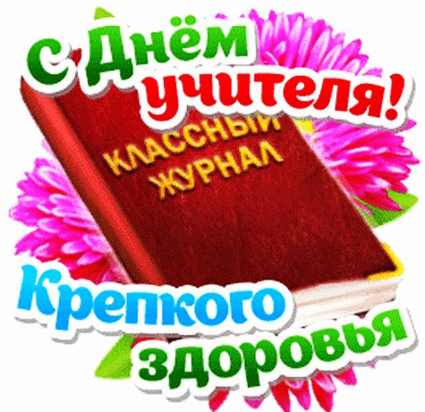Анимированная открытка с днем учителя (3)