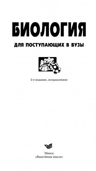 Zayats - Biologia dlya postupayuschikh v VUZy