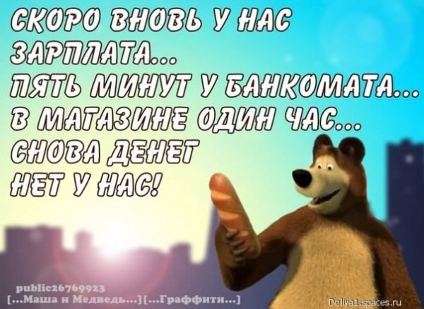 У нас зарплата... 5с.