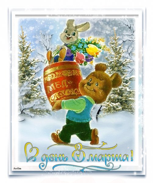 С 8 Марта!