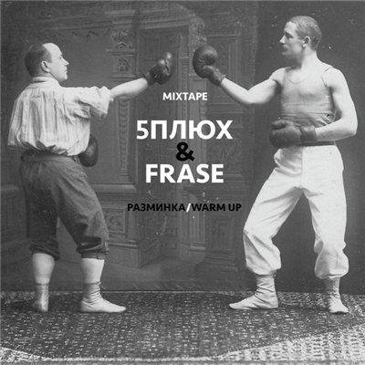 5 Плюх &amp; Frase. Разминка&amp;Warm UP