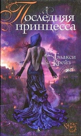 ГЭЛАКСИ КРЕЙЗ-ПОСЛЕДНЯЯ ПРИНЦЕССА