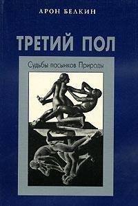 Третий пол - Арон Белкин