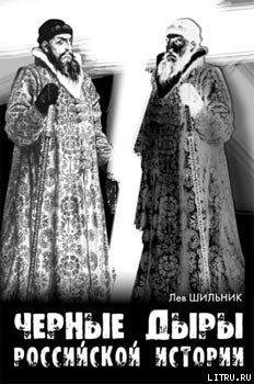 Шильник - Черные дыры российской империи