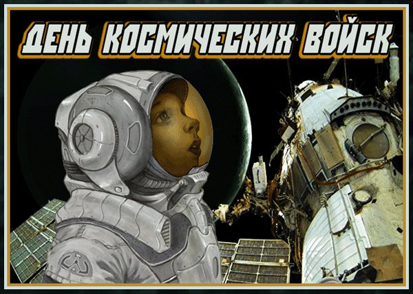 Анимированная открытка день космических (2)