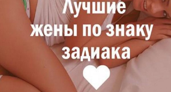 Какие жёны по Знаку Зодиака?!?