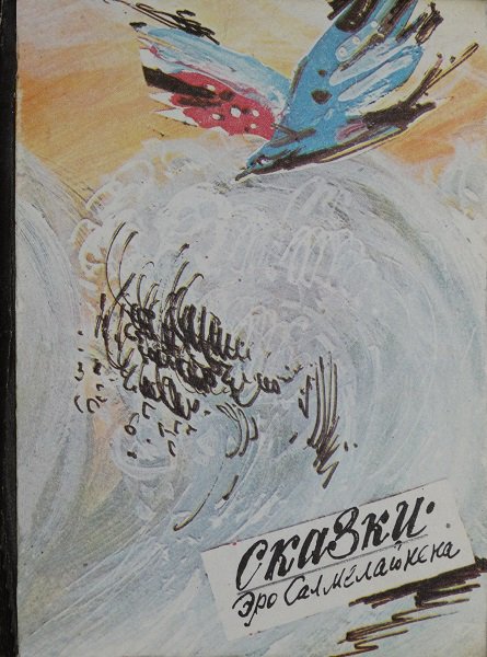 Салмелайнена. Сказки Эро Салмелайнена