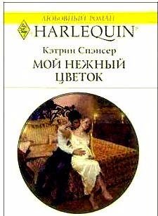 Кэтрин Спэнсер - Мой нежный цветок