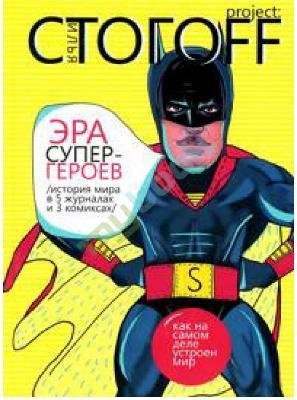 Стогoв Илья - История мира в 5 журналах