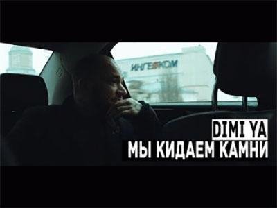 DIMI YA (Schokk). Мы кидаем камни
