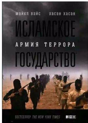 Исламское государство. Армия террора