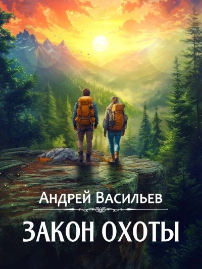 Андрей Васильев.Закон охоты
