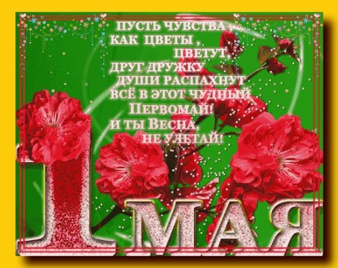 С праздником
