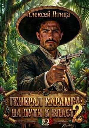Алексей Птица Генерал Карамба: На пути к власти 2