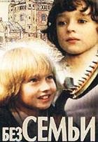 Г.Мало. БЕЗ СЕМЬИ