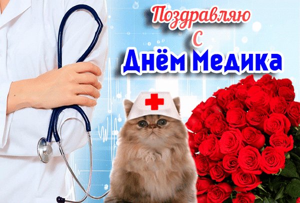 Анимированная открытка с днем медика (4)