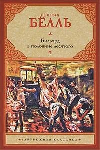 Бёлль - Бильярд в половине десятого