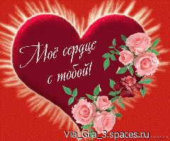 Моё сердце