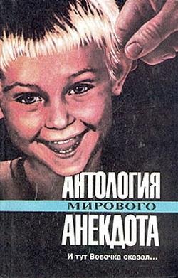 Avtorov K. Antologiya Mirovogo Anekd