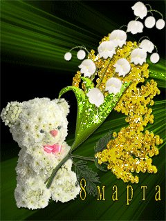 8 марта