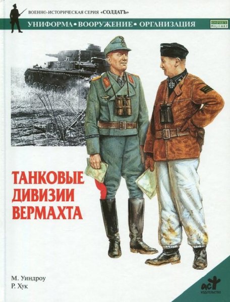 Танковые дивизии вермахта