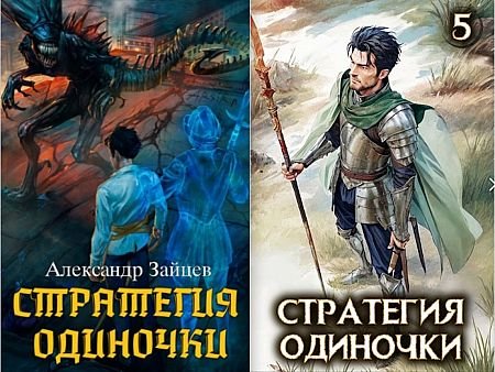 Александр Зайцев Стратегия одиночки. Цикл из 5 книг