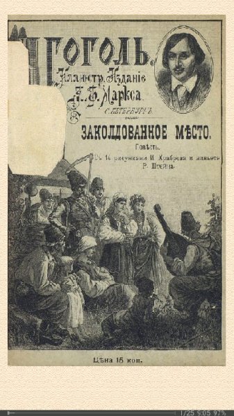 Н.Гоголь. Заколдованное место. Совр. орф. 678227 origl a