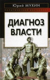 Диагноз власти