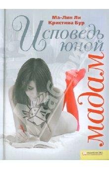 Исповедь юной мадам