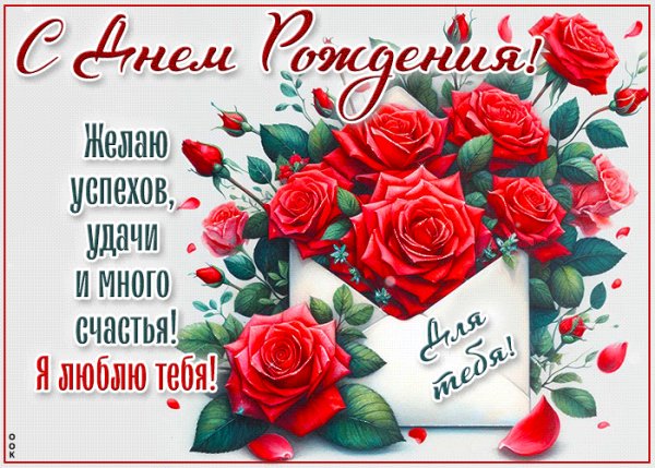 Zelayu-uspexov-udaci-i-mnogo-scastya-ya-lyublyu-tebya-177980