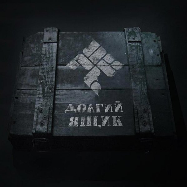 ОУ 74. Долгий ящик