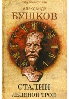 А.Бушков Сталин Ледяной трон